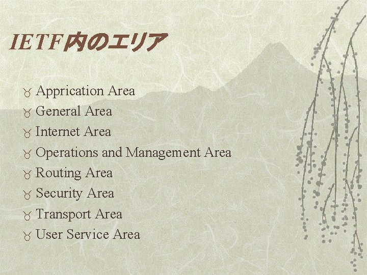 IETF内のエリア Apprication Area _ General Area _ Internet Area _ Operations and Management Area