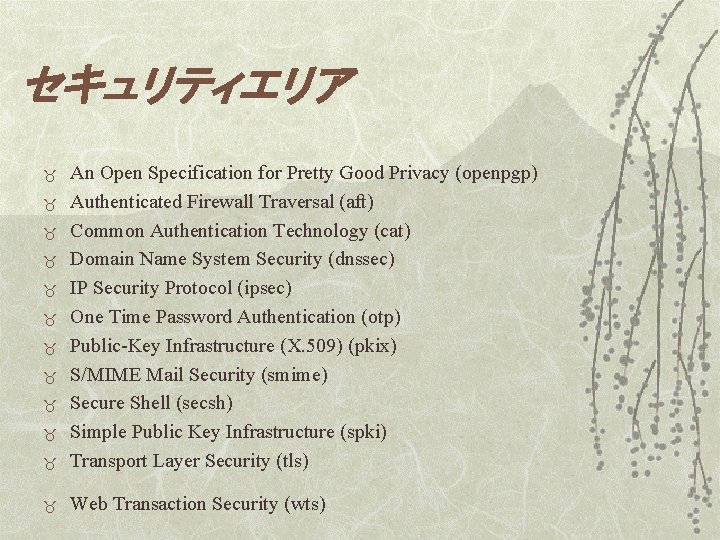 セキュリティエリア _ An Open Specification for Pretty Good Privacy (openpgp) Authenticated Firewall Traversal (aft)