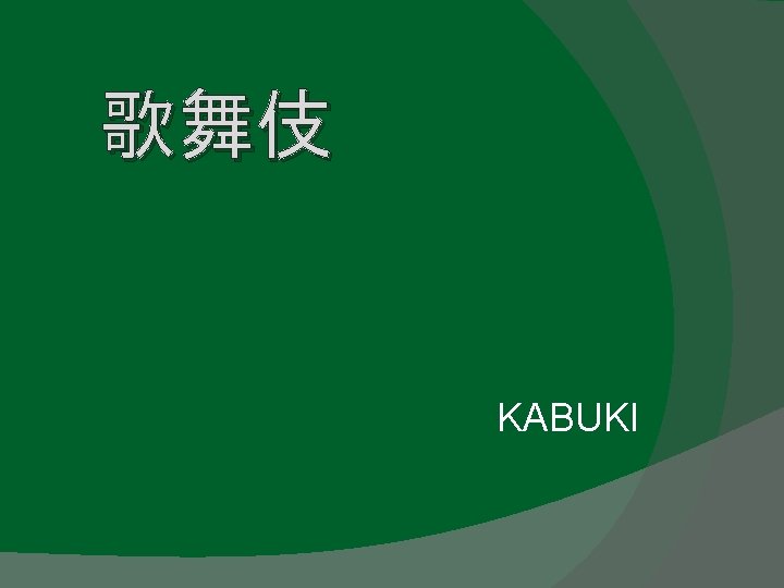 歌舞伎 KABUKI 