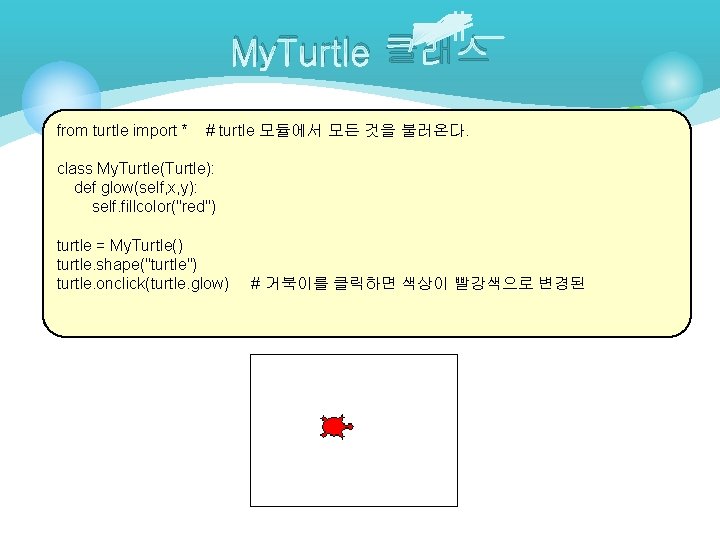 My. Turtle 클래스 from turtle import * # turtle 모듈에서 모든 것을 불러온다. class