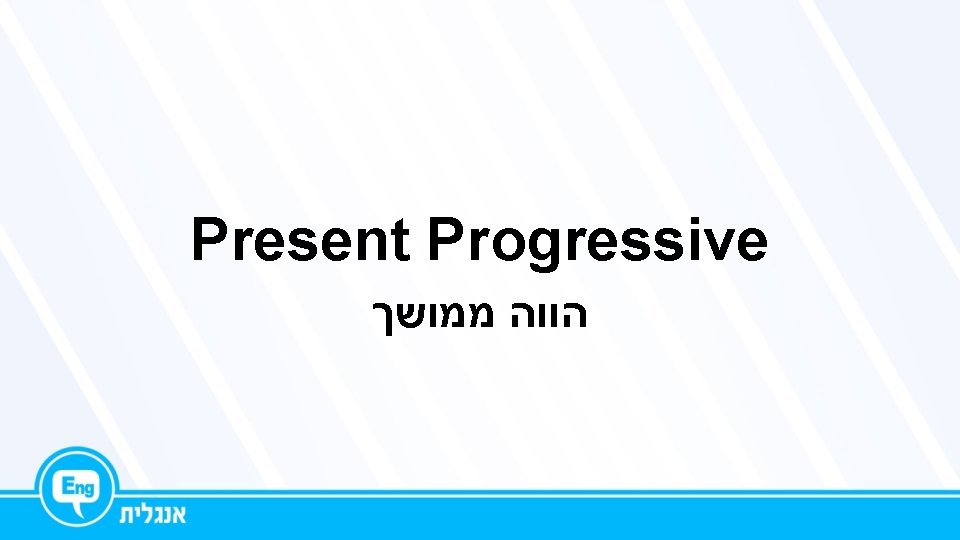 Present Progressive הווה ממושך 