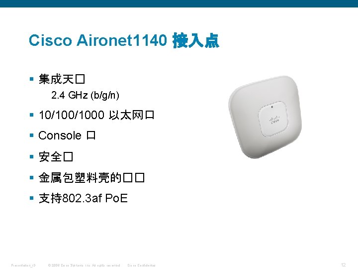 Cisco Aironet 1140 接入点 § 集成天� 2. 4 GHz (b/g/n) § 10/1000 以太网口 §