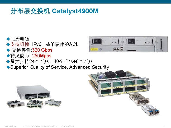 分布层交换机 Catalyst 4900 M u冗余电源 u支持组播, IPv 6, 基于硬件的ACL u 交换容量: 320 Gbps u转发能力: