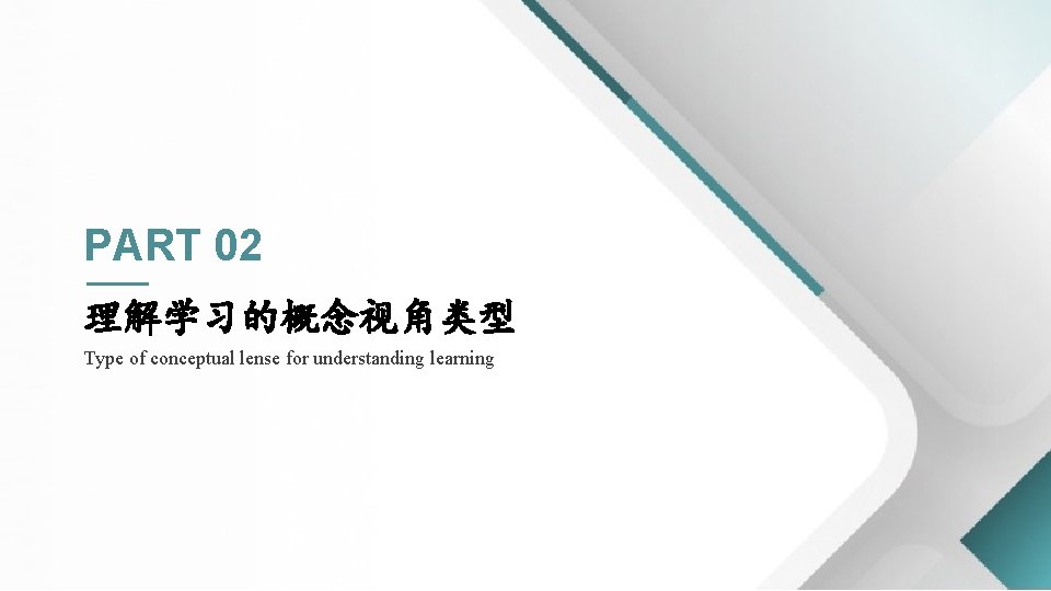 PART 02 理解学习的概念视角类型 Type of conceptual lense for understanding learning 