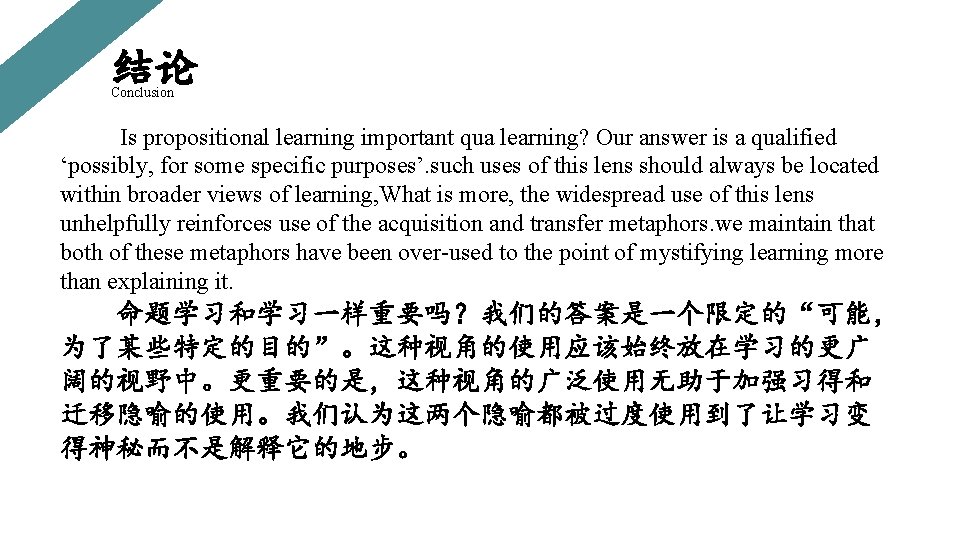 结论 Conclusion Is propositional learning important qua learning? Our answer is a qualified ‘possibly,