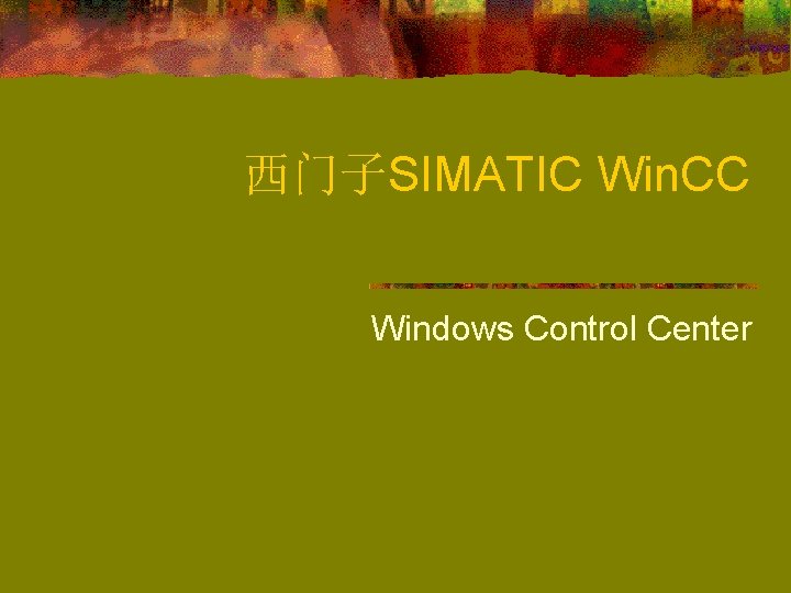 西门子SIMATIC Win. CC Windows Control Center 