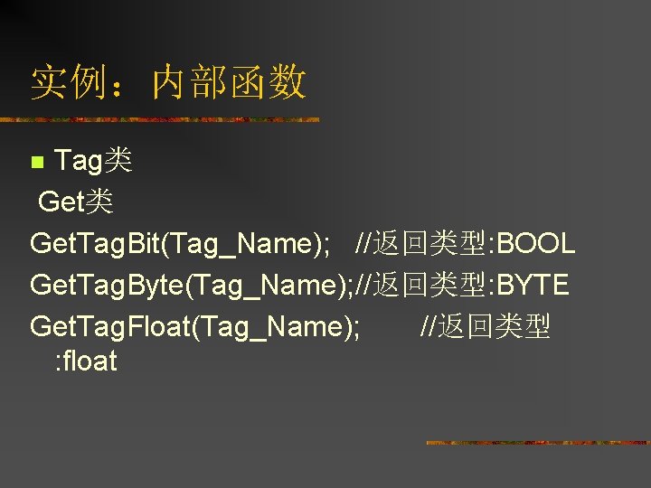 实例：内部函数 Tag类 Get. Tag. Bit(Tag_Name); //返回类型: BOOL Get. Tag. Byte(Tag_Name); //返回类型: BYTE Get. Tag.