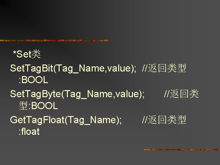 *Set类 Set. Tag. Bit(Tag_Name, value); //返回类型 : BOOL Set. Tag. Byte(Tag_Name, value); //返回类 型: