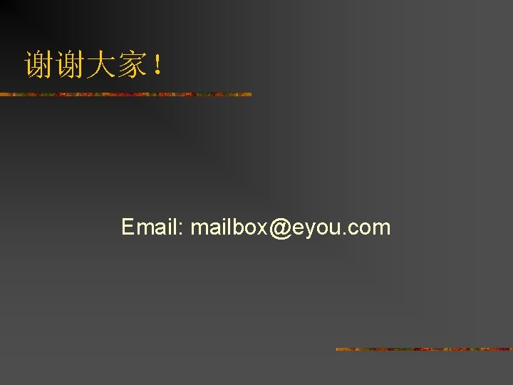 谢谢大家！ Email: mailbox@eyou. com 