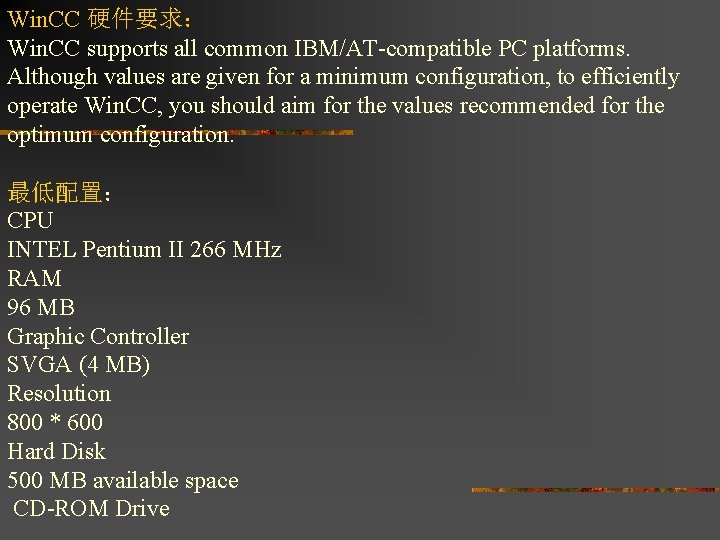 Win. CC 硬件要求： Win. CC supports all common IBM/AT-compatible PC platforms. Although values are