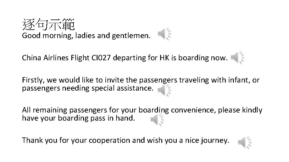 逐句示範 Good morning, ladies and gentlemen. China Airlines Flight CI 027 departing for HK