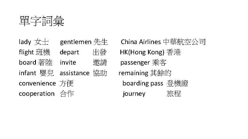 單字詞彙 lady 女士 flight 班機 board 著陸 infant 嬰兒 convenience cooperation gentlemen 先生 depart