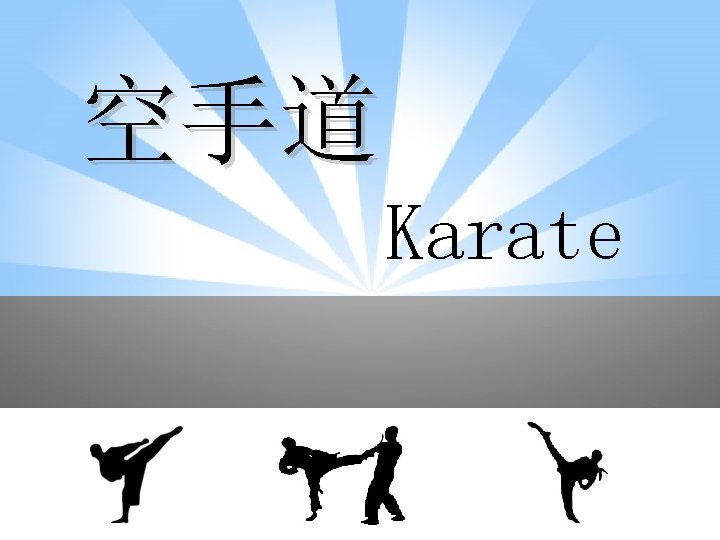 空手道 Karate 