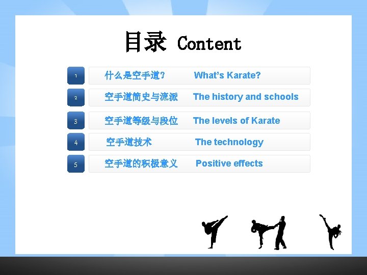 目录 Content 1 什么是空手道？ What’s Karate? 2 空手道简史与流派 The history and schools 3 空手道等级与段位