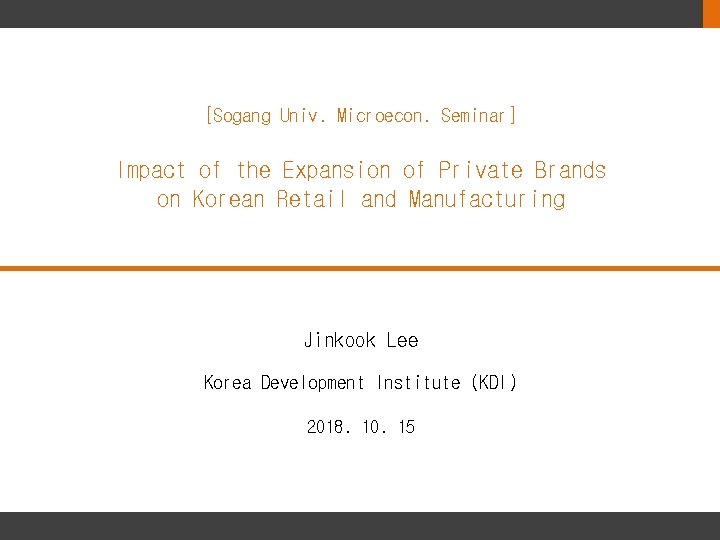 [Sogang Univ. Microecon. Seminar] Impact of the Expansion of Private Brands on Korean Retail