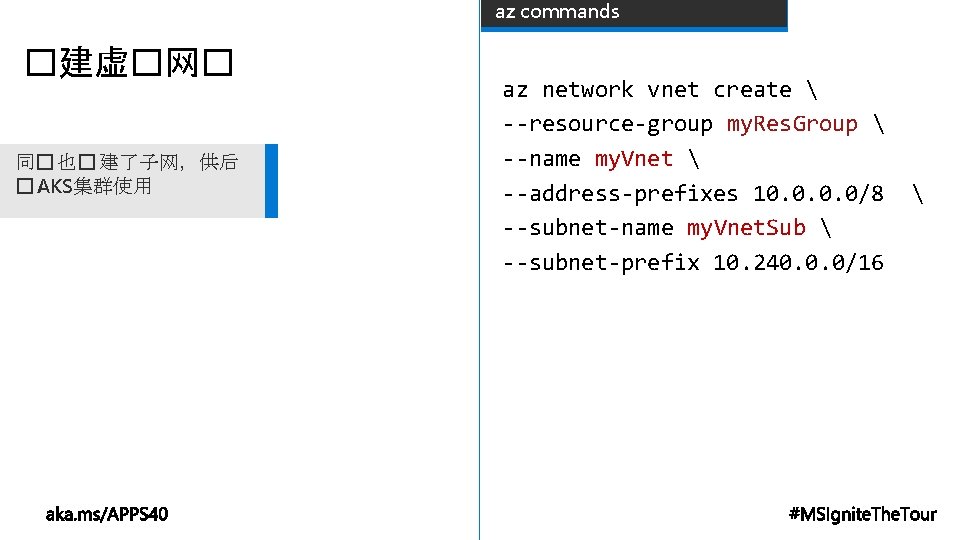 az commands �建虚�网� 同� 也� 建了子网，供后 � AKS集群使用 az network vnet create  --resource-group