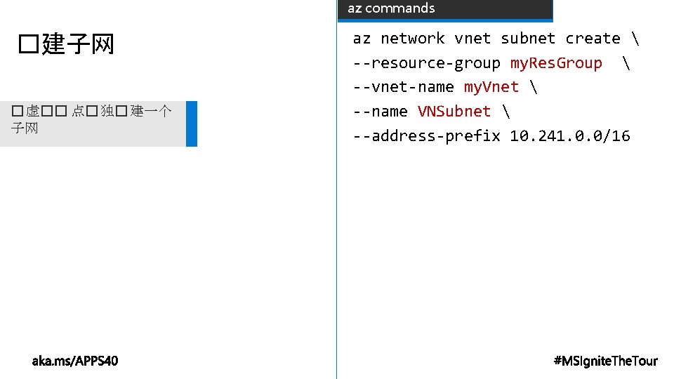 az commands �建子网 � 虚�� 点� 独� 建一个 子网 az network vnet subnet create