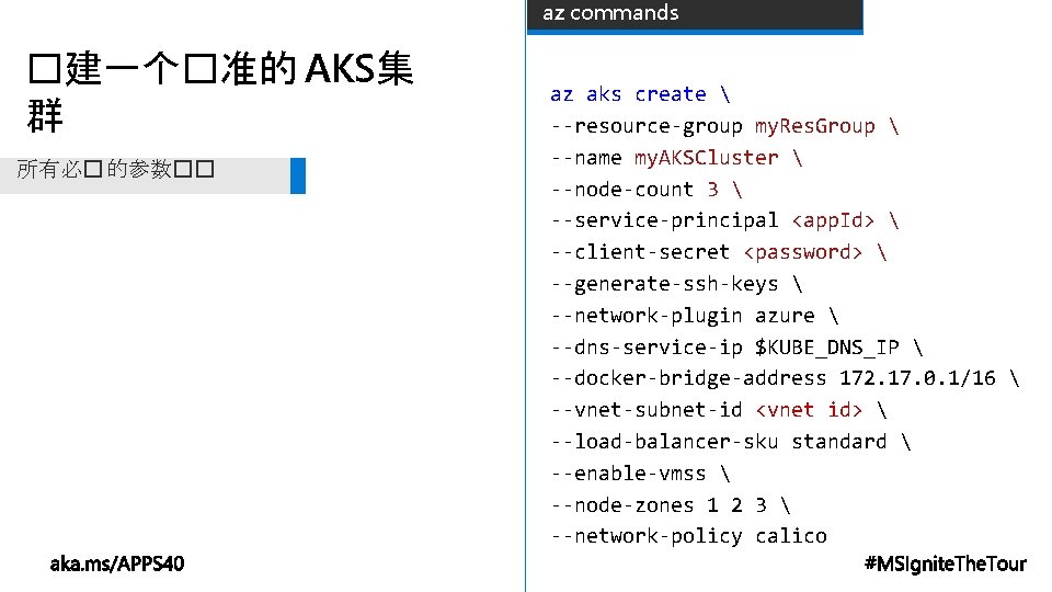 az commands �建一个�准的 AKS集 群 所有必� 的参数�� az aks create  --resource-group my. Res.