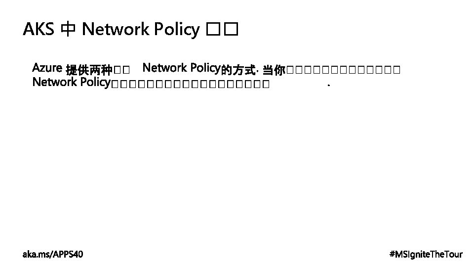 AKS 中 Network Policy �� 