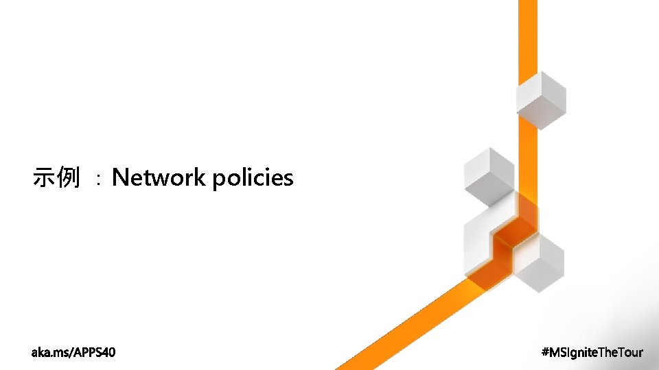 示例 ：Network policies 