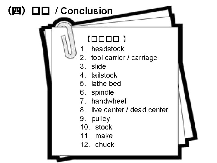 （四）�� / Conclusion 【���� 】 1．headstock 2．tool carrier / carriage 3．slide 4．tailstock 5．lathe bed