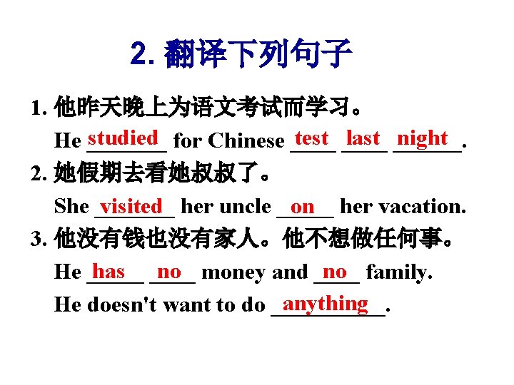 2. 翻译下列句子 1. 他昨天晚上为语文考试而学习。 studied for Chinese ____ test ____ last ______. night He