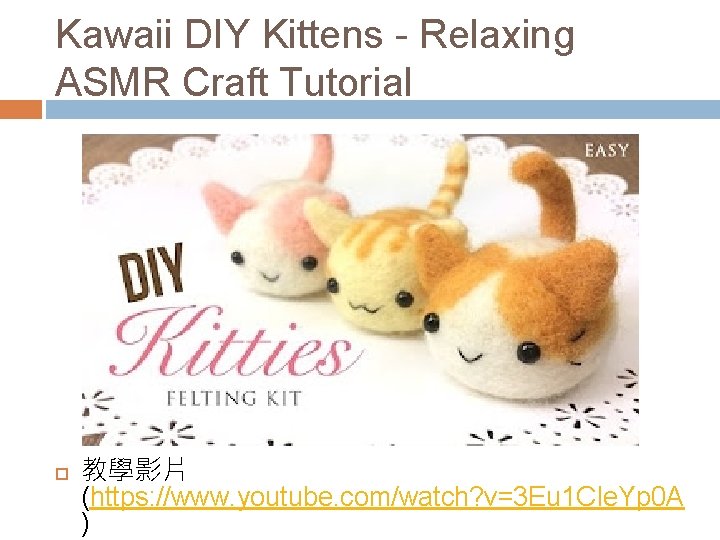 Kawaii DIY Kittens - Relaxing ASMR Craft Tutorial 教學影片 (https: //www. youtube. com/watch? v=3