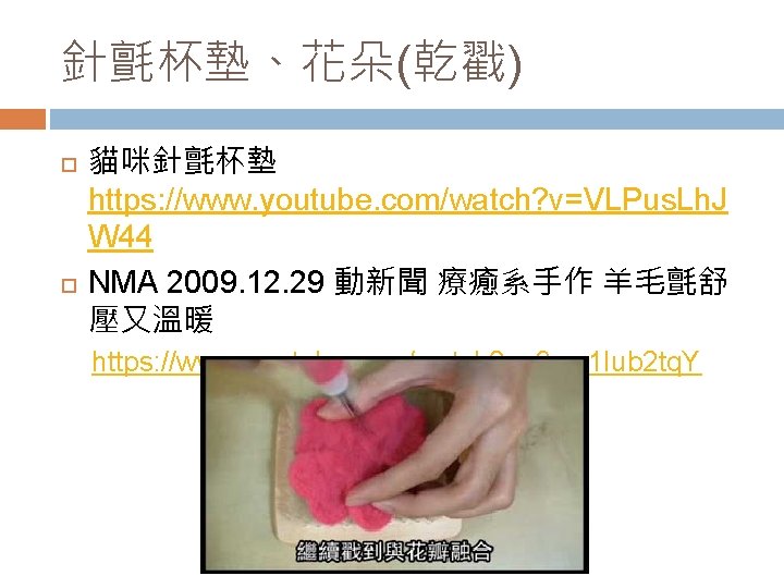 針氈杯墊、花朵(乾戳) 貓咪針氈杯墊 https: //www. youtube. com/watch? v=VLPus. Lh. J W 44 NMA 2009. 12.