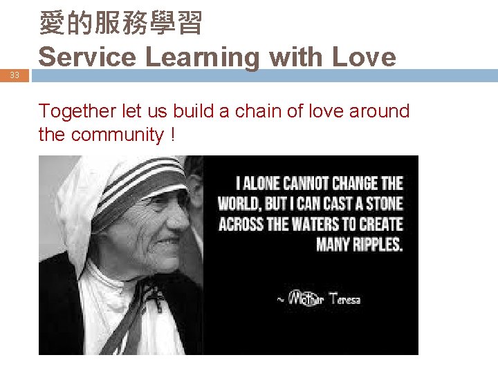 33 愛的服務學習 Service Learning with Love Together let us build a chain of love