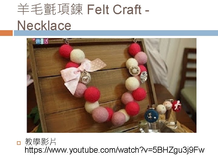羊毛氈項鍊 Felt Craft Necklace 教學影片 https: //www. youtube. com/watch? v=5 BHZgu 3 j 9