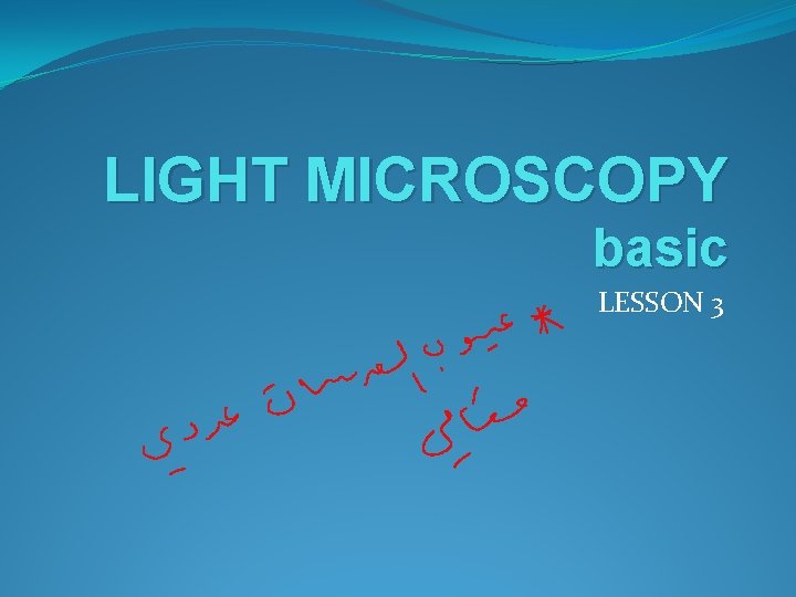 LIGHT MICROSCOPY basic LESSON 3 