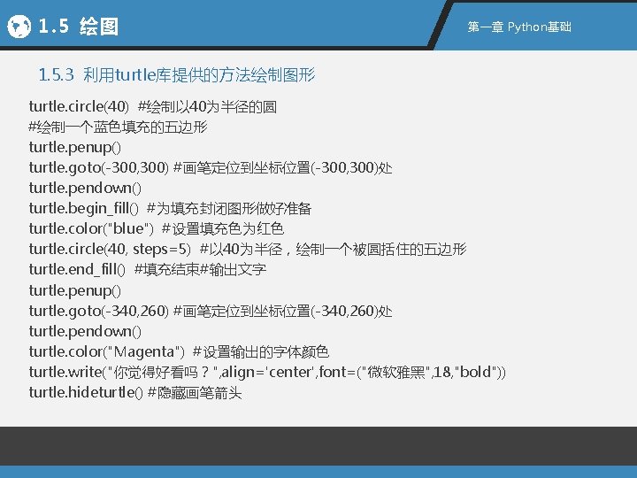1. 5 绘图 第一章 Python基础 1. 5. 3 利用turtle库提供的方法绘制图形 turtle. circle(40) #绘制以 40为半径的圆 #绘制一个蓝色填充的五边形