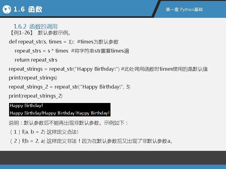 1. 6 函数 第一章 Python基础 1. 6. 2 函数的调用 【例1 -26】 默认参数示例。 def repeat_str(s,