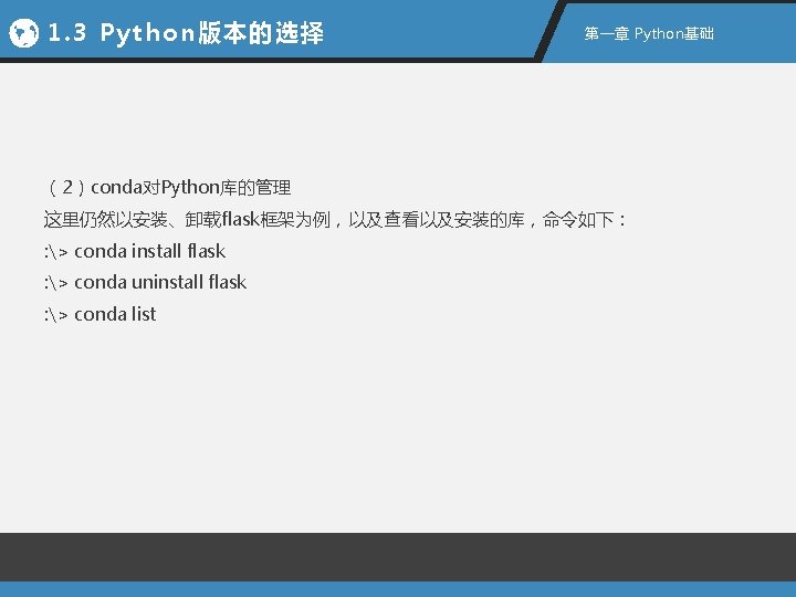 1. 3 Python版本的选择 第一章 Python基础 （2）conda对Python库的管理 这里仍然以安装、卸载flask框架为例，以及查看以及安装的库，命令如下： : > conda install flask : >