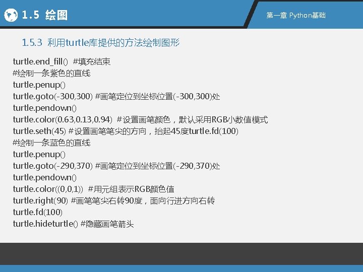 1. 5 绘图 第一章 Python基础 1. 5. 3 利用turtle库提供的方法绘制图形 turtle. end_fill() #填充结束 #绘制一条紫色的直线 turtle.