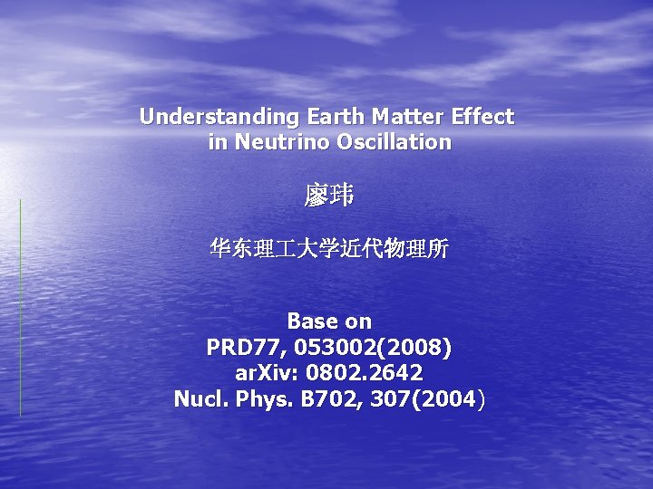 Understanding Earth Matter Effect in Neutrino Oscillation 廖玮 华东理 大学近代物理所 Base on PRD 77,