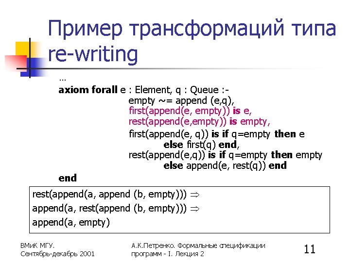 Пример трансформаций типа re-writing … axiom forall e : Element, q : Queue :