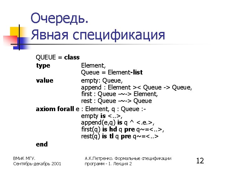 Очередь. Явная спецификация QUEUE = class type Element, Queue = Element-list value empty: Queue,