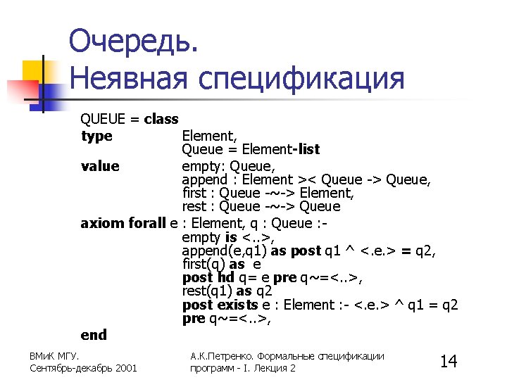 Очередь. Неявная спецификация QUEUE = class type Element, Queue = Element-list value empty: Queue,
