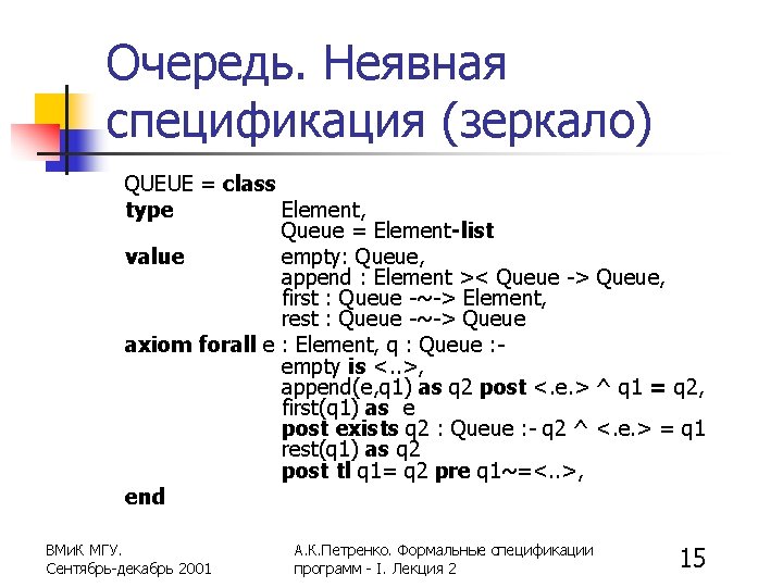 Очередь. Неявная спецификация (зеркало) QUEUE = class type Element, Queue = Element-list value empty: