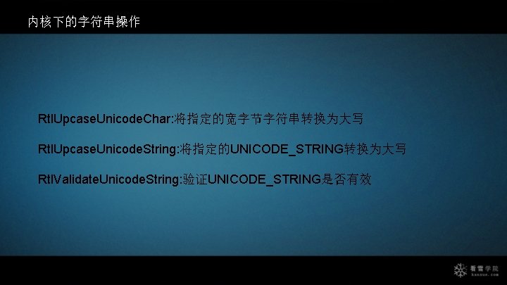 内核下的字符串操作 Rtl. Upcase. Unicode. Char: 将指定的宽字节字符串转换为大写 Rtl. Upcase. Unicode. String: 将指定的UNICODE_STRING转换为大写 Rtl. Validate. Unicode.