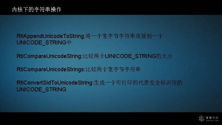 内核下的字符串操作 Rtl. Append. Unicode. To. String: 将一个宽字节字符串连接到一个 UNICODE_STRING中 Rtl. Compare. Unicode. String: 比较两个UINICODE_STRING的大小 Rtl.