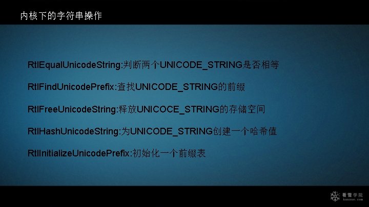 内核下的字符串操作 Rtl. Equal. Unicode. String: 判断两个UNICODE_STRING是否相等 Rtl. Find. Unicode. Prefix: 查找UNICODE_STRING的前缀 Rtl. Free. Unicode.