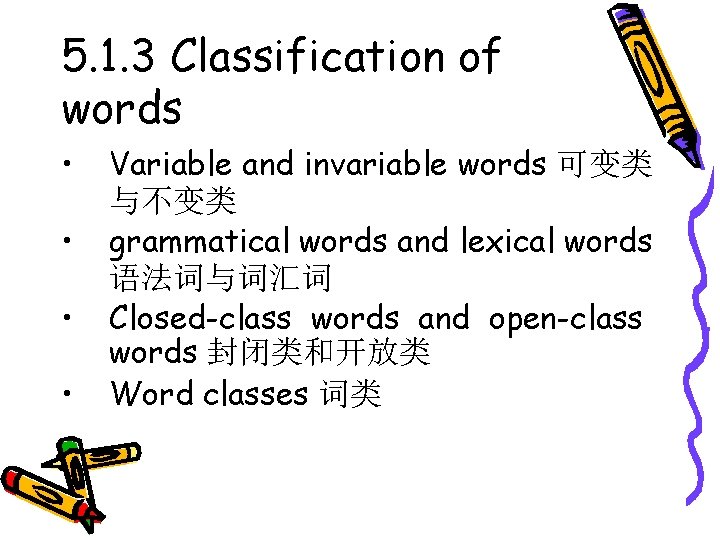 5. 1. 3 Classification of words • • Variable and invariable words 可变类 与不变类