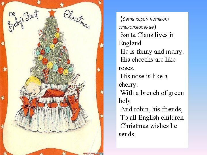 (дети хором читают стихотворение) Santa Claus lives in England. He is funny and merry.