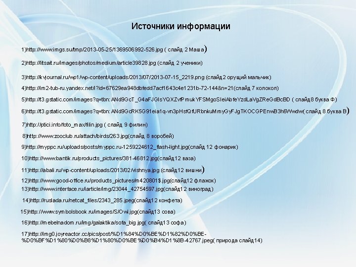 Источники информации ) 1)http: //www. imgs. su/tmp/2013 -05 -25/1369506992 -526. jpg ( слайд 2