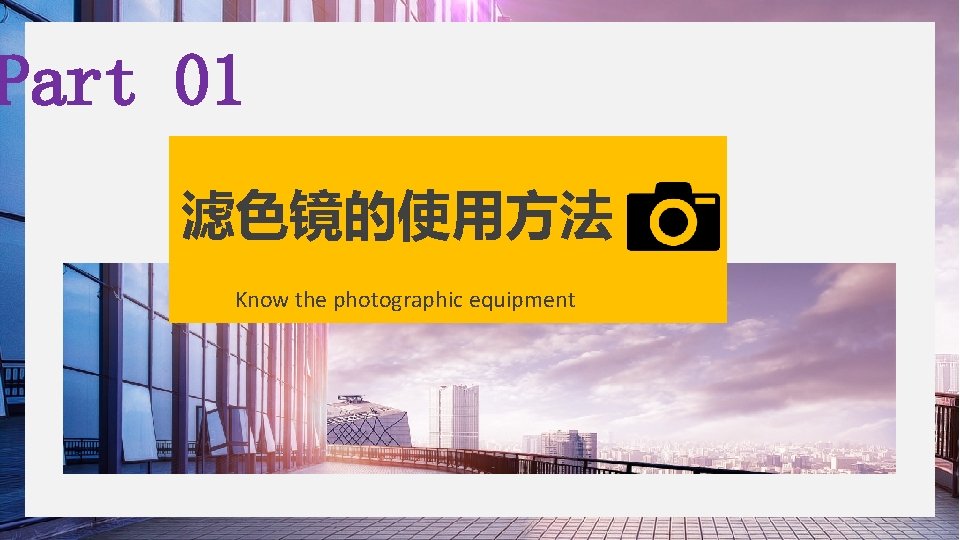 Part 01 滤色镜的使用方法 Know the photographic equipment 