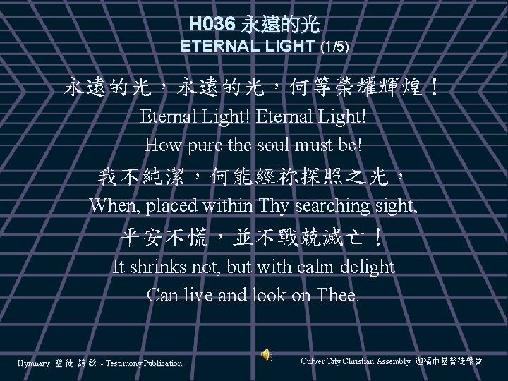 H 036 永遠的光 ETERNAL LIGHT (1/5) 永遠的光，何等榮耀輝煌！ Eternal Light! How pure the soul must