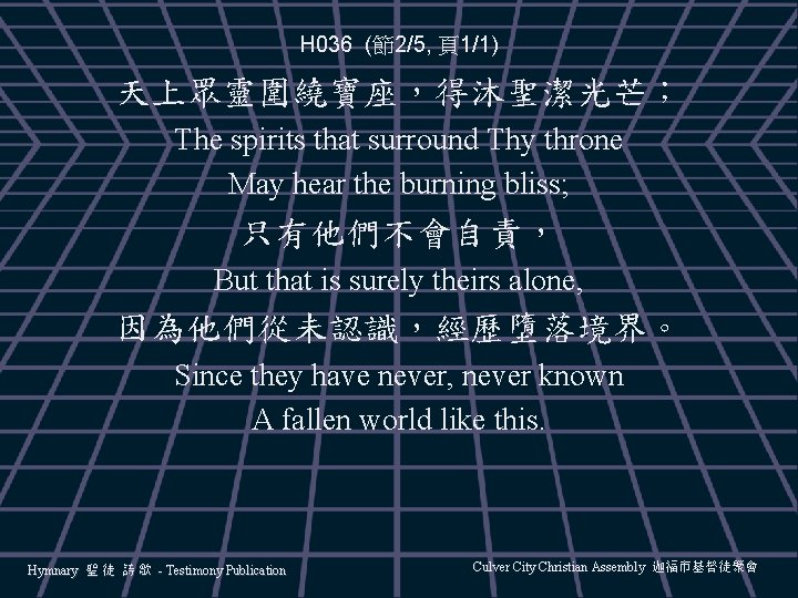 H 036 (節2/5, 頁1/1) 天上眾靈圍繞寶座，得沐聖潔光芒； The spirits that surround Thy throne May hear the