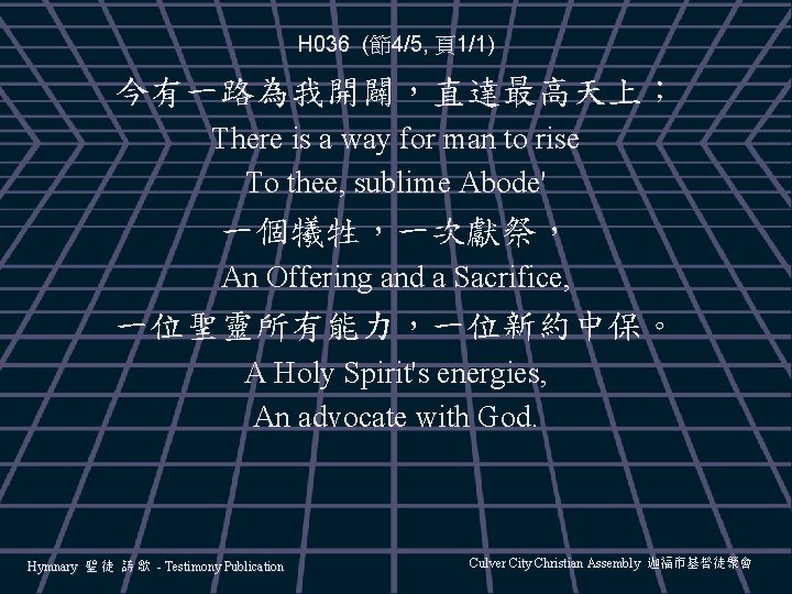 H 036 (節4/5, 頁1/1) 今有一路為我開闢，直達最高天上； There is a way for man to rise To